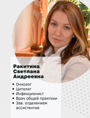 Ракитина Светлана Андреевна