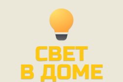 Компания Свет в доме, с рейтингом 5 - находится по адресу Санкт-Петербург, округ Княжево, 198216, Трамвайный проспект, 12 к2 