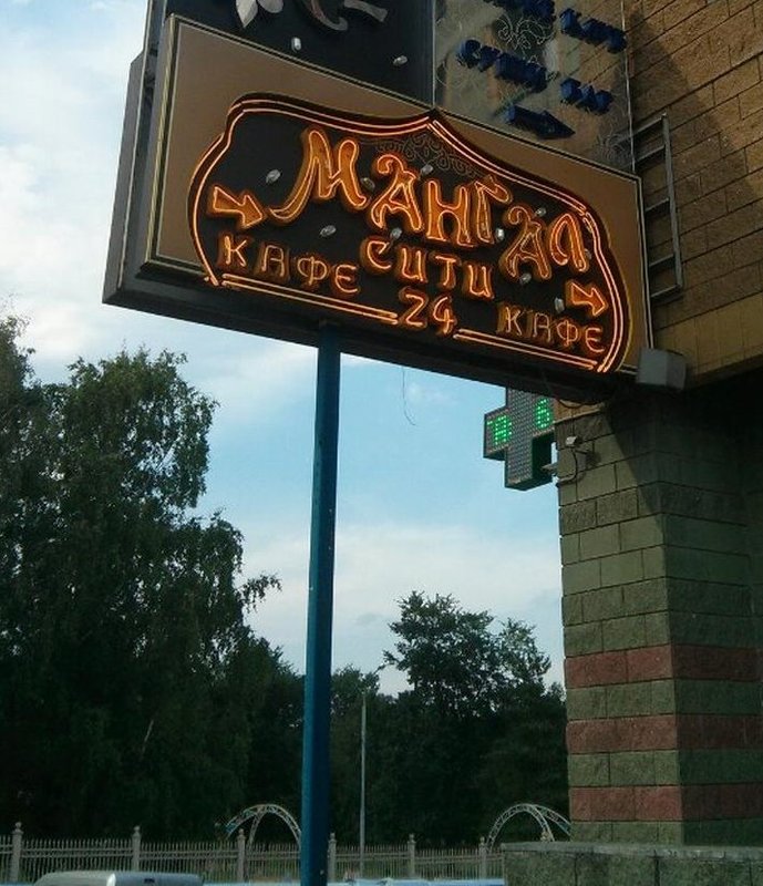 Mangal city ул республики 86 1 фото Ресторан Мангал-сити в ТЦ Обувь-Сити в Москве 