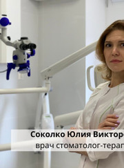 Стоматолог, стоматолог-терапевт Юлия Викторовна Соколко