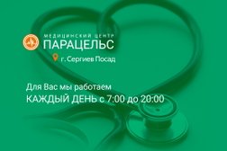 Медицинский центр Парацельс, с рейтингом 4.3 - находится по адресу Московская область, Сергиев Посад, проспект Красной Армии, 212А 