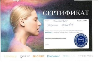 сертификат/документ специалиста по красоте Ксении Юрьевны Китаевой