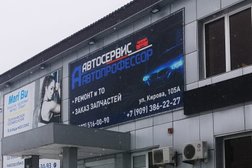 Автосервис Автопрофессор, с рейтингом 3.3 - находится по адресу Волгоград, улица Кирова, 105а/1 