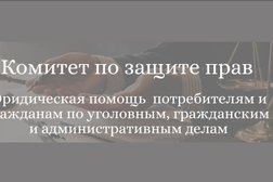Комитет по защите прав, с рейтингом 4.9 - находится по адресу Новосибирск, Красный проспект, 153 