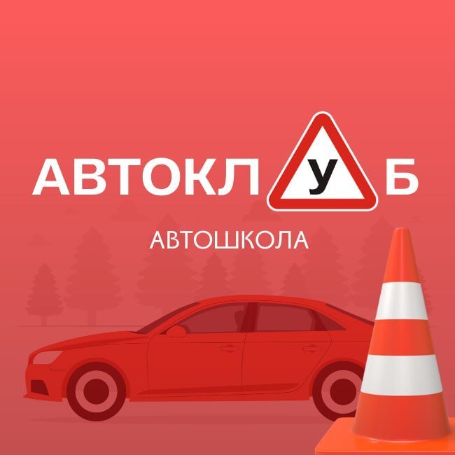 АвтоКлуб, автошкола по адресу Всеволожский район, Заневское городское ...