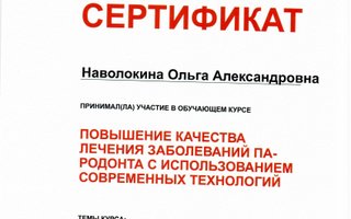 сертификат/документ врача Ольги Александровны Наволокиной