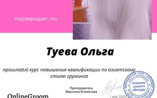сертификат/документ ветеринара Ольги Туевой