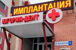 Стоматологический центр Югория-дент+, с рейтингом 4.2 - находится по адресу Ханты-Мансийский автономный округ, Сургут, улица Быстринская, 8 