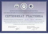 сертификат/документ Выездной ветеринарной службы Мос-Вет 24 на улице Александра Солженицына, 25