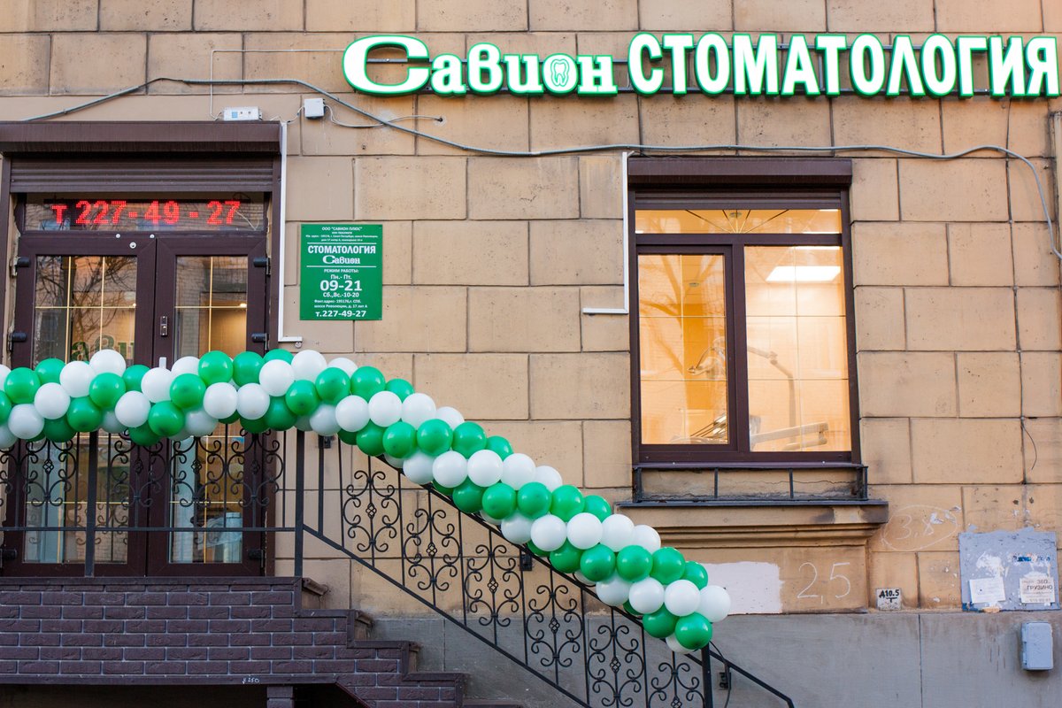 фотография Стоматологии Савион на шоссе Революции