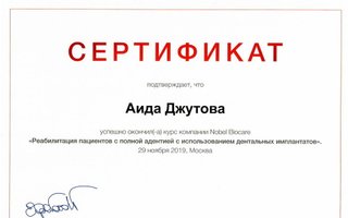 сертификат/документ врача Аиды Владимировны Джутовой