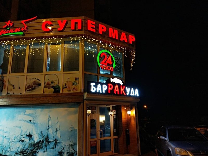 Барракуда комсомольский просп 62 стр 26 фото