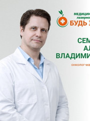 Онколог, хирург Алексей Владимирович Семьянов