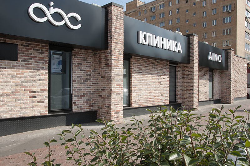 фотография Клиники Айно в Долгопрудном