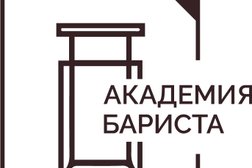 Академия Бариста, с рейтингом 4.6 - находится по адресу Москва, улица Фридриха Энгельса, 25 ст3 