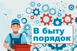 Сервисный центр В быту порядок, с рейтингом 5 - находится по адресу Новосибирск, улица Авиастроителей, 1/4 