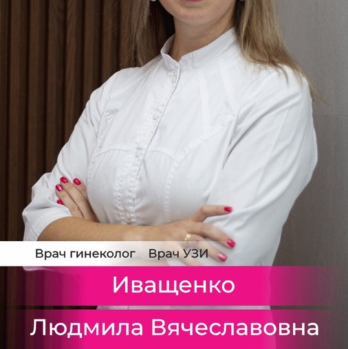 Людмила Вячеславовна Иващенко