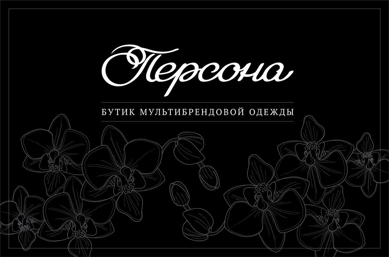 Boutique челны. Персона бутик Челны. Персона Набережные Челны. Магазин персона Набережные Челны. ООО персона Ставрополь.