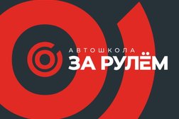 За рулём