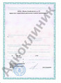 сертификат/документ Медицинского центра АЛКОКЛИНИК на Алтуфьевском шоссе