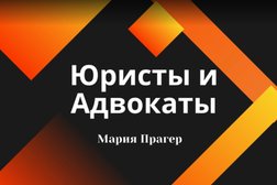 Кабинет юриста и адвоката Мария Прагер, с рейтингом 4.2 - находится по адресу Нижний Новгород, Московское шоссе, 167 к4 