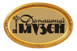 Компания Домашний музей, с рейтингом 4.8 - находится по адресу Московская область, пгт Снегири, Московская улица, 12 