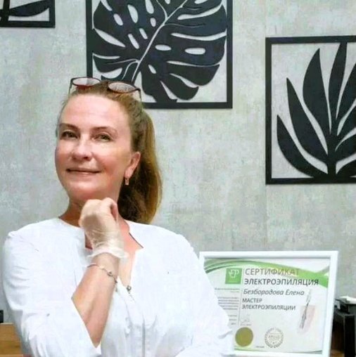 Елена Николаевна Безбородова