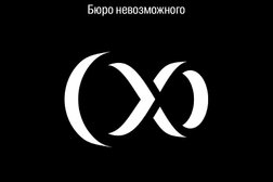 Бюро невозможного, с рейтингом 4.1 - находится по адресу Республика Башкортостан, Уфа, Кавказская, 12 