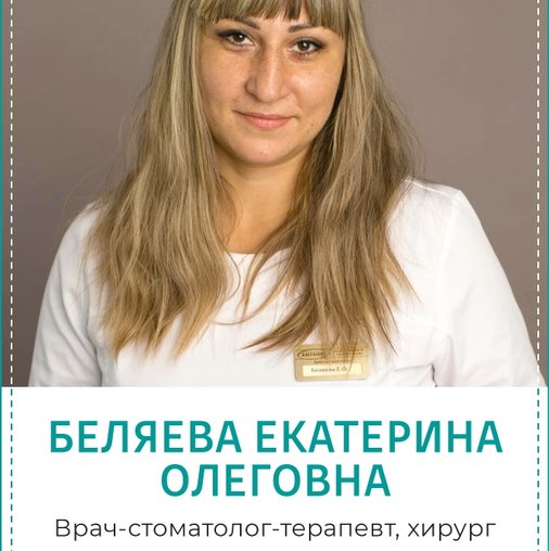 Екатерина Олеговна Беляева