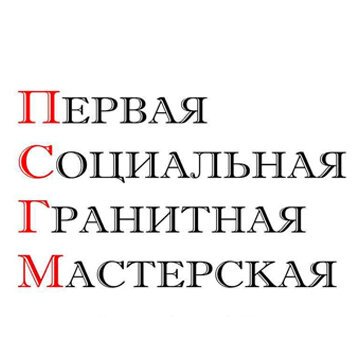 фотография Первая социальная гранитная мастерская на метро Щукинская