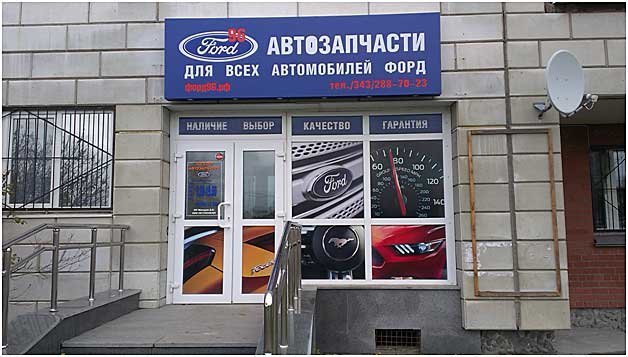 Форд 96 Екатеринбург Репина Магазин