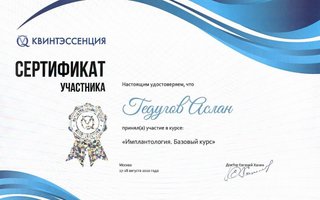 сертификат/документ врача Аслана Мурадиновича Гедугова