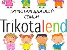 Магазин трикотажных изделий для всей семьи Trikotalend, с рейтингом 3.8 - находится по адресу Екатеринбург, Черняховского, 86/1 