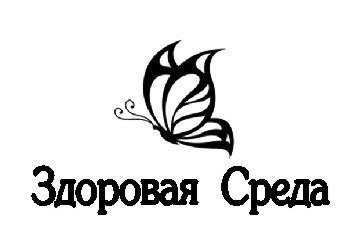 Здоровая среда. ООО здоровая среда.