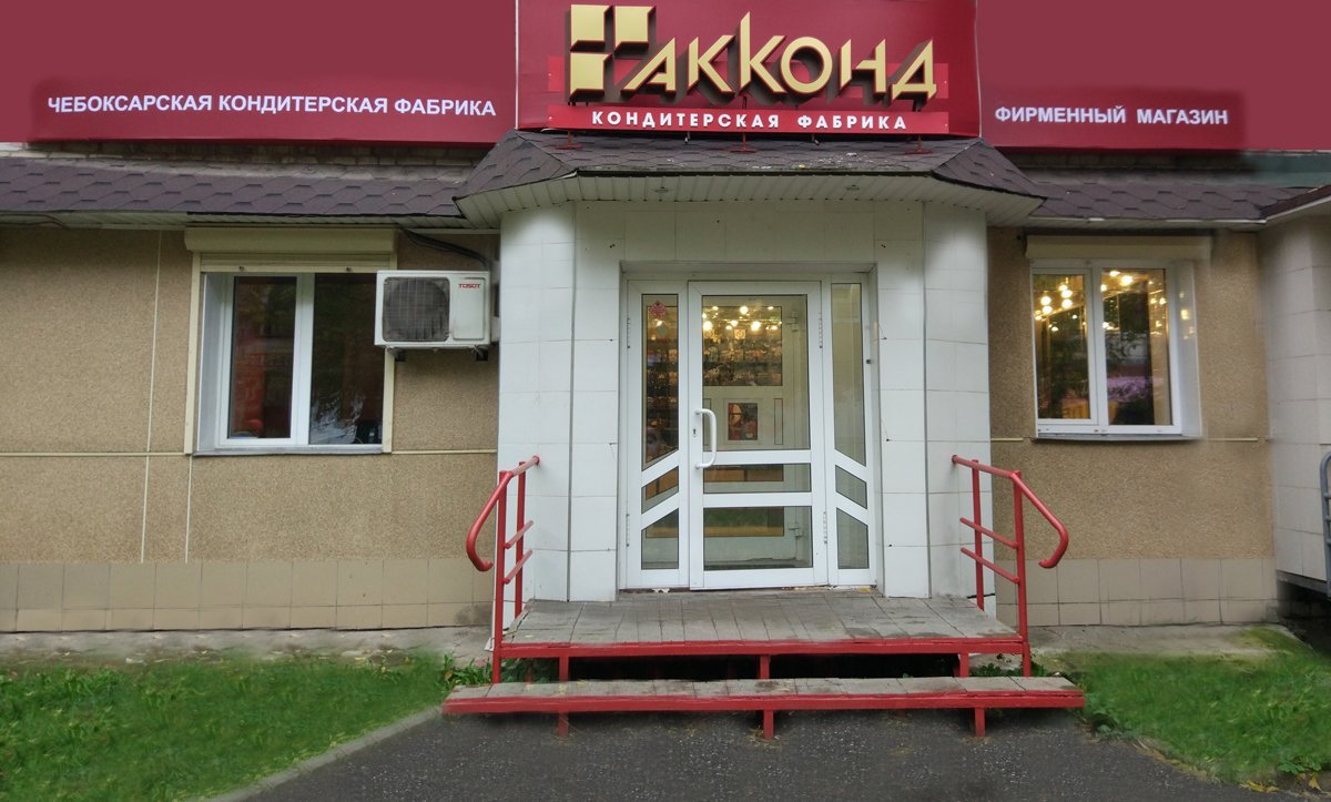 Фирменный магазин акконд. Сервис в чебоксары. Акконд кондитерская фабрика. Завод акконд чебоксары. Магазин зарубежных сладостей.