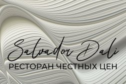 Ресторан честных цен Salvador Dali, с рейтингом 3.8 - находится по адресу Нижний Новгород, улица Коминтерна, 10 
