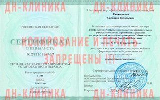 сертификат/документ врача Светланы Витальевны Тютюниковой