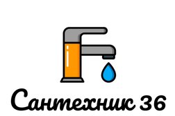 Компания Сантехник 36, с рейтингом 4.9 - находится по адресу Воронеж, Минская улица, 2А 