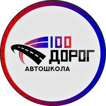 100 дорог. Автошкола 100 дорог. Автошкола 100 дорог отзывы. 100 Дорог логотип. Автошкола 100 дорог отзывы Омск.