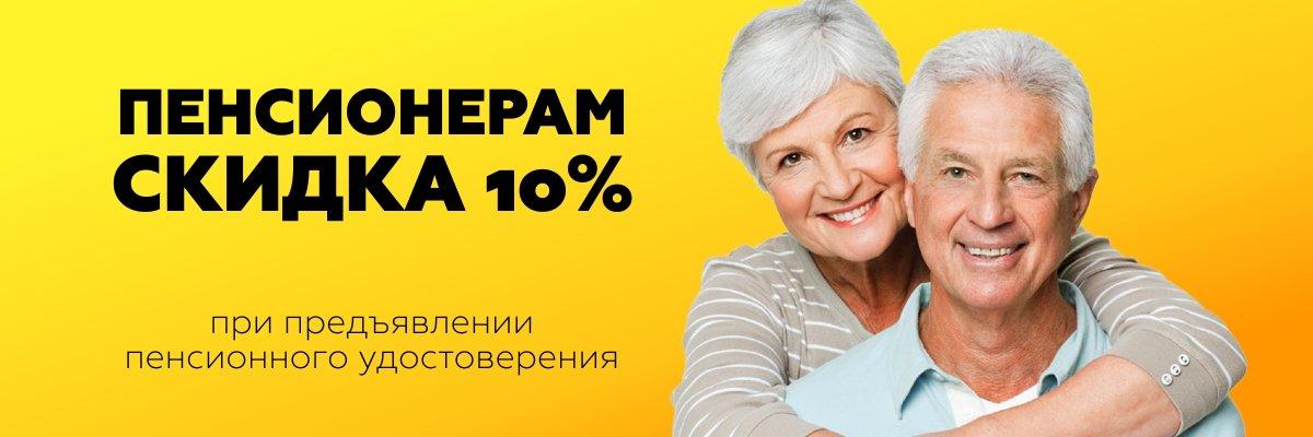 Объявление скидка пенсионерам образец