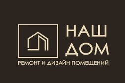 Компания по ремонту и отделке помещений НАШ ДОМ, с рейтингом 4.9 - находится по адресу Краснодарский край, 352695, улица Репина, 42 