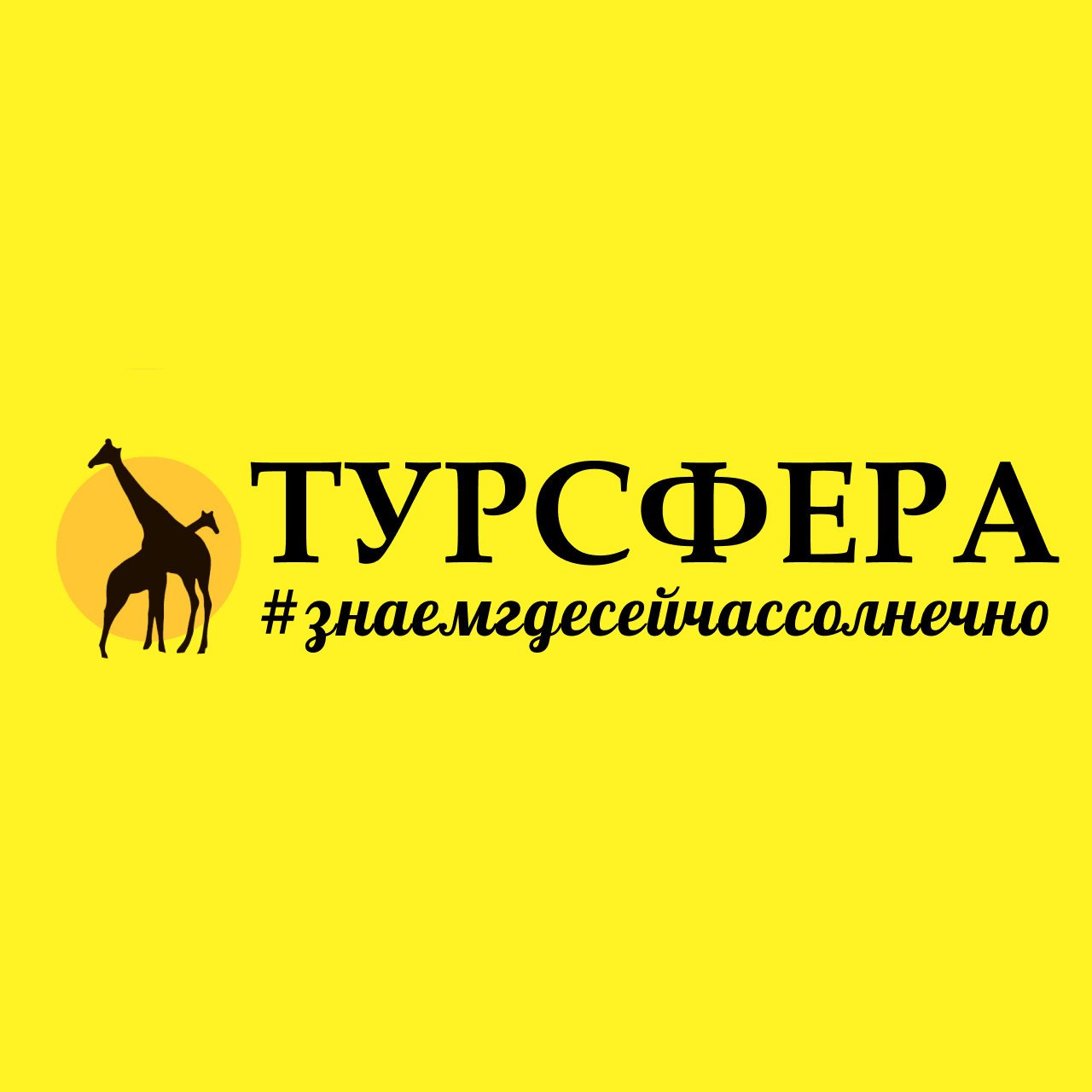 Турсфера. Турсфера поиск туров. Турсфера поиск туров. Турсфера на академической. Турсфера поиск туров.