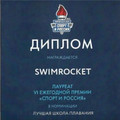 сертификат/документ Школы плавания Swimrocket на метро Бауманская