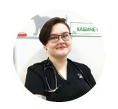 Ветеринарный врач УЗИ, ветеринарный врач-терапевт Арина Валерьевна Парамонова