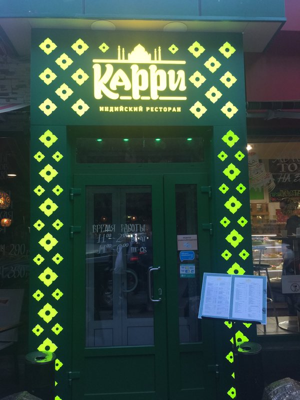 Curry ресторан. Ресторан карри марьина роща. ресторан карри. марьина роща ресторан майкоп. ресторан карри в москве.