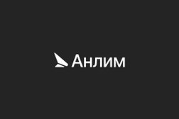 IT-компания Анлим, с рейтингом 4.3 - находится по адресу Тюмень, Харьковская улица, 83а к4 