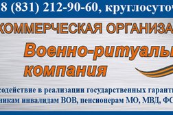 Военно-ритуальная компания, с рейтингом 4 - находится по адресу Нижний Новгород, улица Нартова, 6 