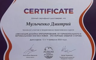 сертификат/документ врача Дмитрия Владимировича Музыченко