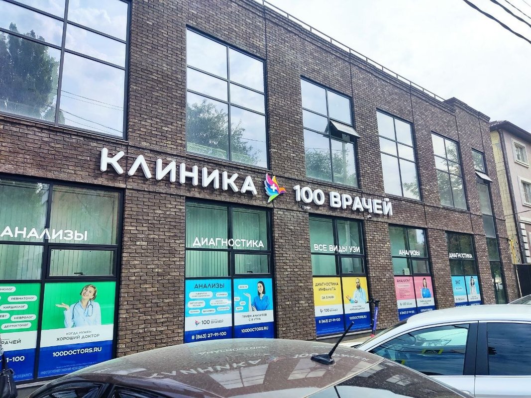 фотография Клиники 100 Врачей