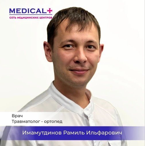 Рамиль Ильфарович Имамутдинов